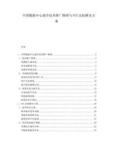 中国数据中心液冷技术推广障碍与PUE达标解决方案