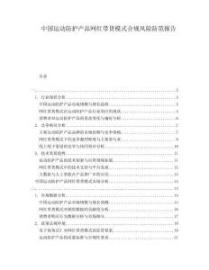 中国运动防护产品网红带货模式合规风险防范报告