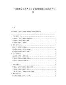 中國(guó)智慧礦山無(wú)人化裝備集群協(xié)同作業(yè)系統(tǒng)開(kāi)發(fā)進(jìn)展