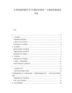 中国智能网联汽车VX通信标准统一与基础设施建设节奏