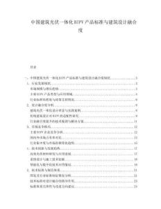 中國建筑光伏一體化BIPV產(chǎn)品標(biāo)準(zhǔn)與建筑設(shè)計(jì)融合度