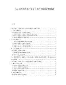 Fast芯片組在醫(yī)療數(shù)字化中的傳輸穩(wěn)定性測試