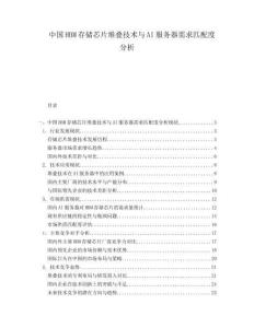 中國HBM存儲芯片堆疊技術與AI服務器需求匹配度分析