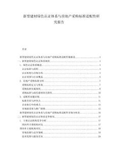 新型建材绿色认证体系与房地产采购标准适配性研究报告