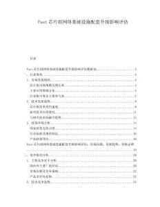 Fast芯片組網(wǎng)絡(luò)基礎(chǔ)設(shè)施配套升級影響評估