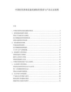 中国医用消毒设备院感防控要求与产品认证流程