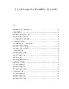 中國(guó)數(shù)據(jù)中心液冷技術(shù)降本路徑與主流方案對(duì)比