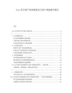 Fast芯片組產(chǎn)品性能優(yōu)化與用戶體驗提升報告
