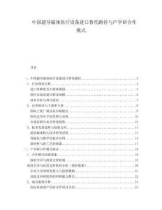 中国超导磁体医疗设备进口替代路径与产学研合作模式