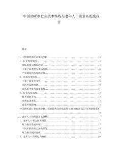 中國助聽器行業技術路線與老年人口需求匹配度報告