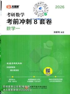 2026考研數(shù)學(xué)-考前沖刺8套卷-數(shù)一-試題冊(cè)--火星客湯家鳳