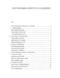 中國半導體設備核心零部件芯片自主可控進度報告