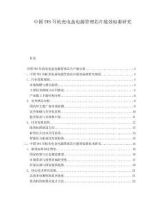 中國TWS耳機充電盒電源管理芯片能效標準研究