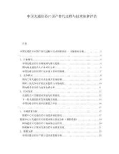 中國光通信芯片國產(chǎn)替代進程與技術創(chuàng)新評估