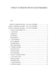 中國(guó)醫(yī)療VR訓(xùn)練系統(tǒng)軍事應(yīng)用與民用市場(chǎng)拓展報(bào)告