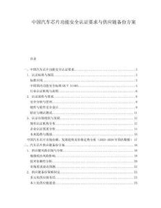 中国汽车芯片功能安全认证要求与供应链备份方案