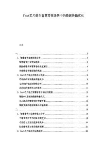 Fast芯片組在智慧零售場(chǎng)景中的數(shù)據(jù)傳輸優(yōu)化