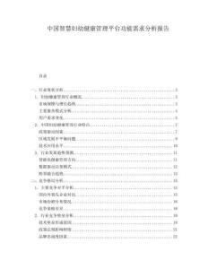 中国智慧妇幼健康管理平台功能需求分析报告