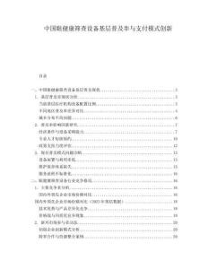 中国眼健康筛查设备基层普及率与支付模式创新
