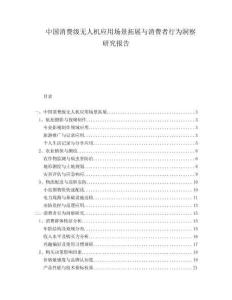 中國消費(fèi)級無人機(jī)應(yīng)用場景拓展與消費(fèi)者行為洞察研究報(bào)告