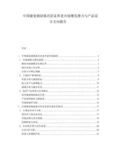 中國康復輔助器具居家養(yǎng)老市場爆發(fā)潛力與產品設計方向報告