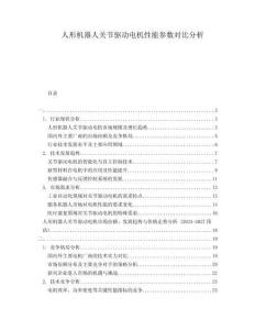 人形機器人關節(jié)驅動電機性能參數對比分析