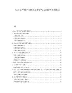 Fast芯片組產(chǎn)業(yè)鏈深度解析與未來趨勢預測報告