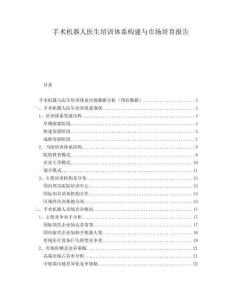 手術機器人醫(yī)生培訓體系構建與市場培育報告