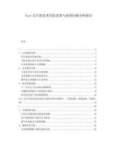Fast芯片組技術代際更替與投資回報分析報告