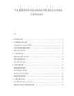 中國建筑設計研究院市場供需分析及投資評估規劃分析研究報告