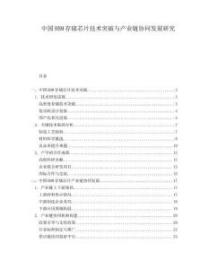 中國HBM存儲芯片技術突破與產(chǎn)業(yè)鏈協(xié)同發(fā)展研究