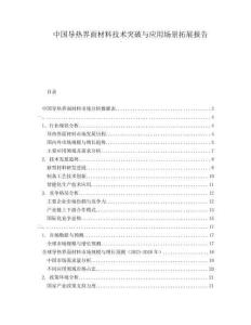 中國導(dǎo)熱界面材料技術(shù)突破與應(yīng)用場景拓展報告