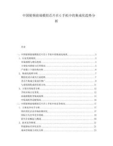 中國射頻前端模組芯片在G手機中的集成化趨勢分析