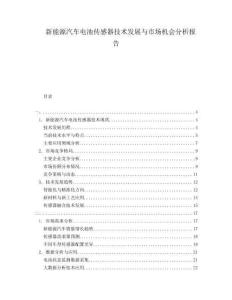 新能源汽車電池傳感器技術(shù)發(fā)展與市場機(jī)會分析報告