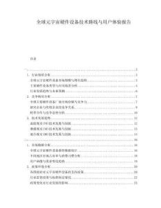 全球元宇宙硬件設(shè)備技術(shù)路線與用戶體驗報告