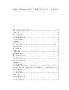 中国VR教育内容开发工具链与沉浸式学习效果评估