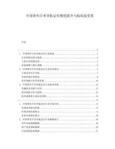 中国骨科手术导航定位精度提升与临床接受度