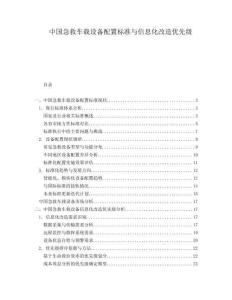 中國急救車載設(shè)備配置標(biāo)準(zhǔn)與信息化改造優(yōu)先級