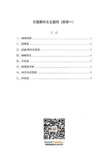 25英語-石雷鵬作文主題詞（英語一）