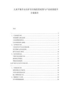 儿童平衡车安全护具市场监管政策与产品质量提升方案报告