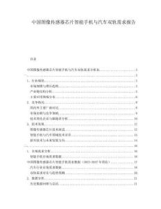 中國圖像傳感器芯片智能手機與汽車雙軌需求報告