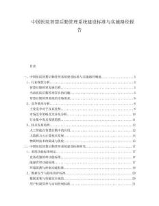 中国医院智慧后勤管理系统建设标准与实施路径报告