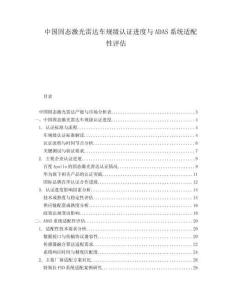 中国固态激光雷达车规级认证进度与ADAS系统适配性评估