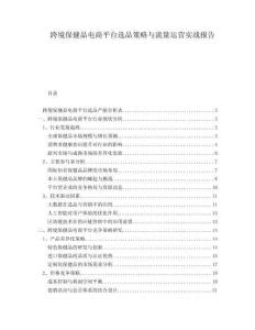 跨境保健品电商平台选品策略与流量运营实战报告