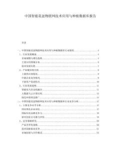中国智能花盆物联网技术应用与种植数据库报告