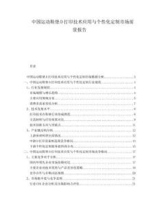 中国运动鞋垫D打印技术应用与个性化定制市场前景报告