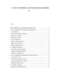 中國手術室整體解決方案智慧化轉型技術路線圖報告