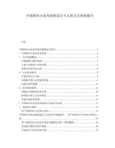 中国厨房小家电创新设计与人机交互体验报告