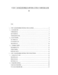 中國工業視覺檢測鏡頭畸變校正算法與精度驗證報告