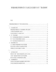 智能座艙多媒體芯片人機(jī)交互創(chuàng)新與車廠需求調(diào)研